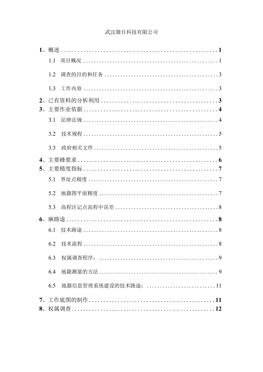 农村宅基地和集体建设用地确权登记技术方案.docx_第2页