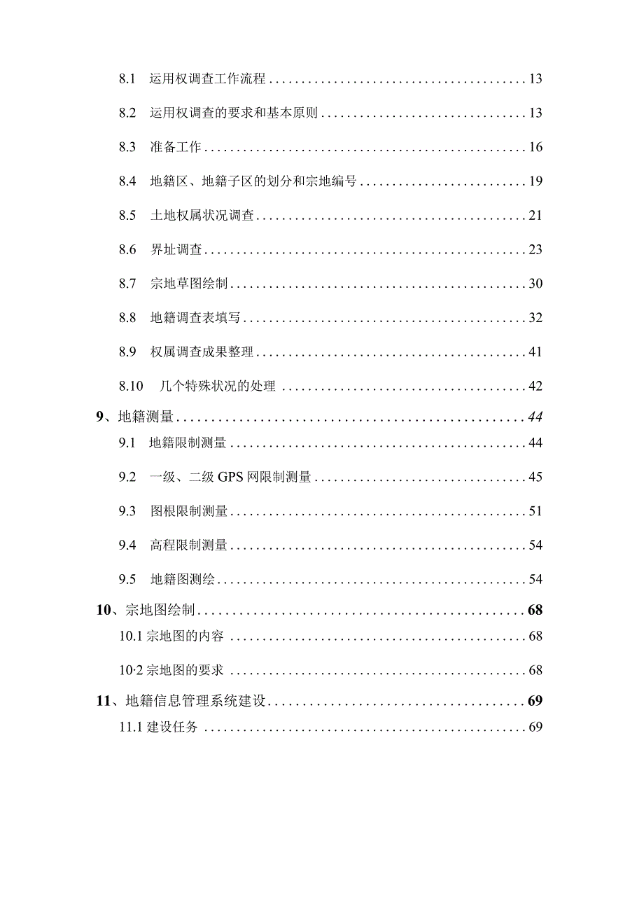 农村宅基地和集体建设用地确权登记技术方案.docx_第3页