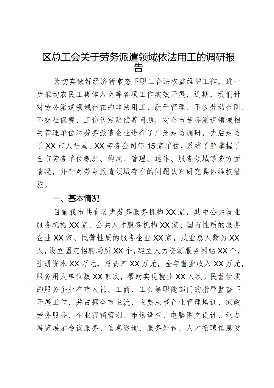 区总工会关于劳务派遣领域依法用工的调研报告.docx_第1页