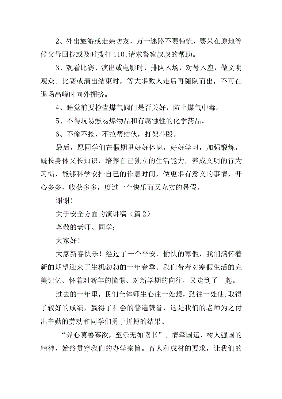 关于安全方面的演讲稿15篇.docx_第3页