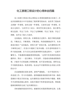 化工原理工程设计的心得体会四篇.docx