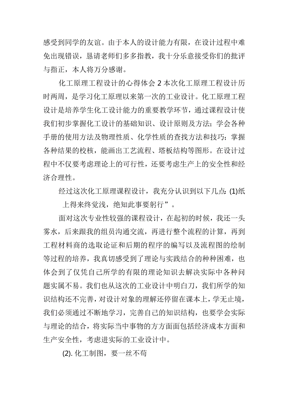 化工原理工程设计的心得体会四篇.docx_第2页