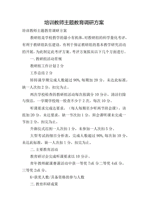 培训教师主题教育调研方案.docx