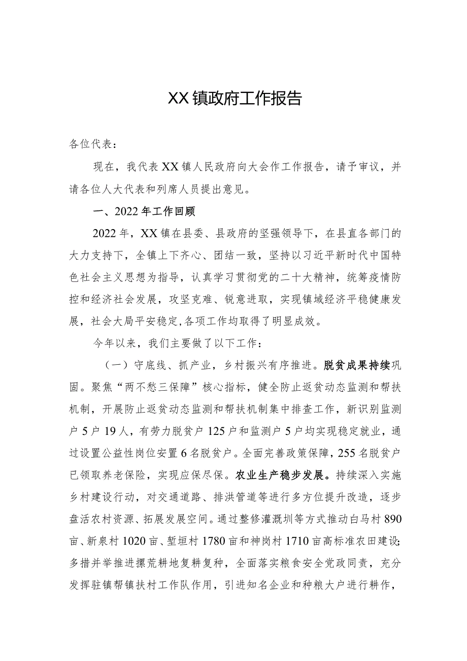 XX镇政府工作报告（20230717）.docx_第1页