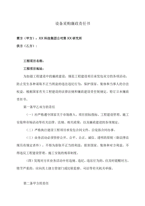 XX科技集团公司第XX研究所设备采购廉政责任书（2023年）.docx