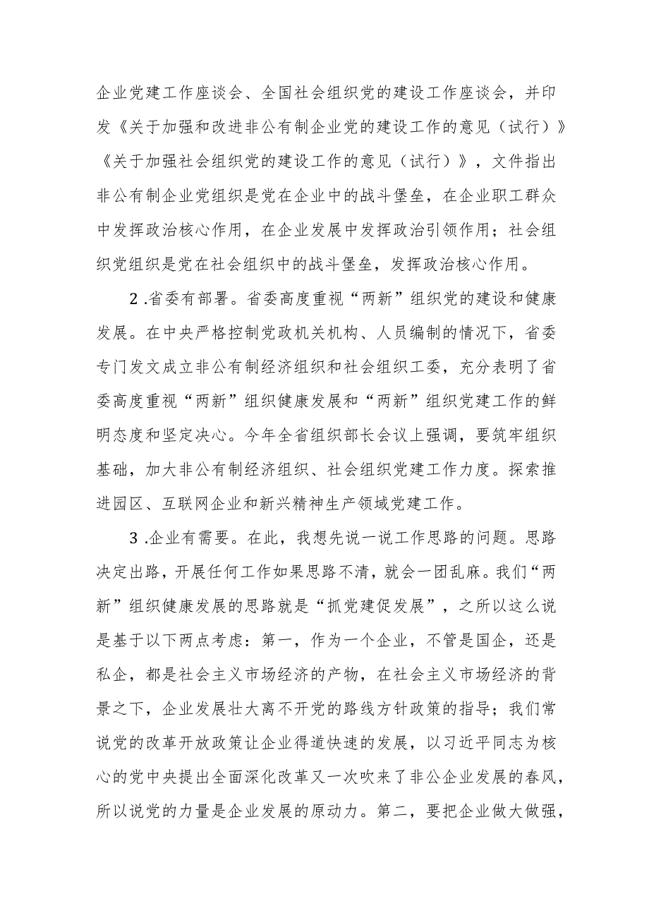 2024年专题党课：全面加强“两新”组织党的建设.docx_第2页