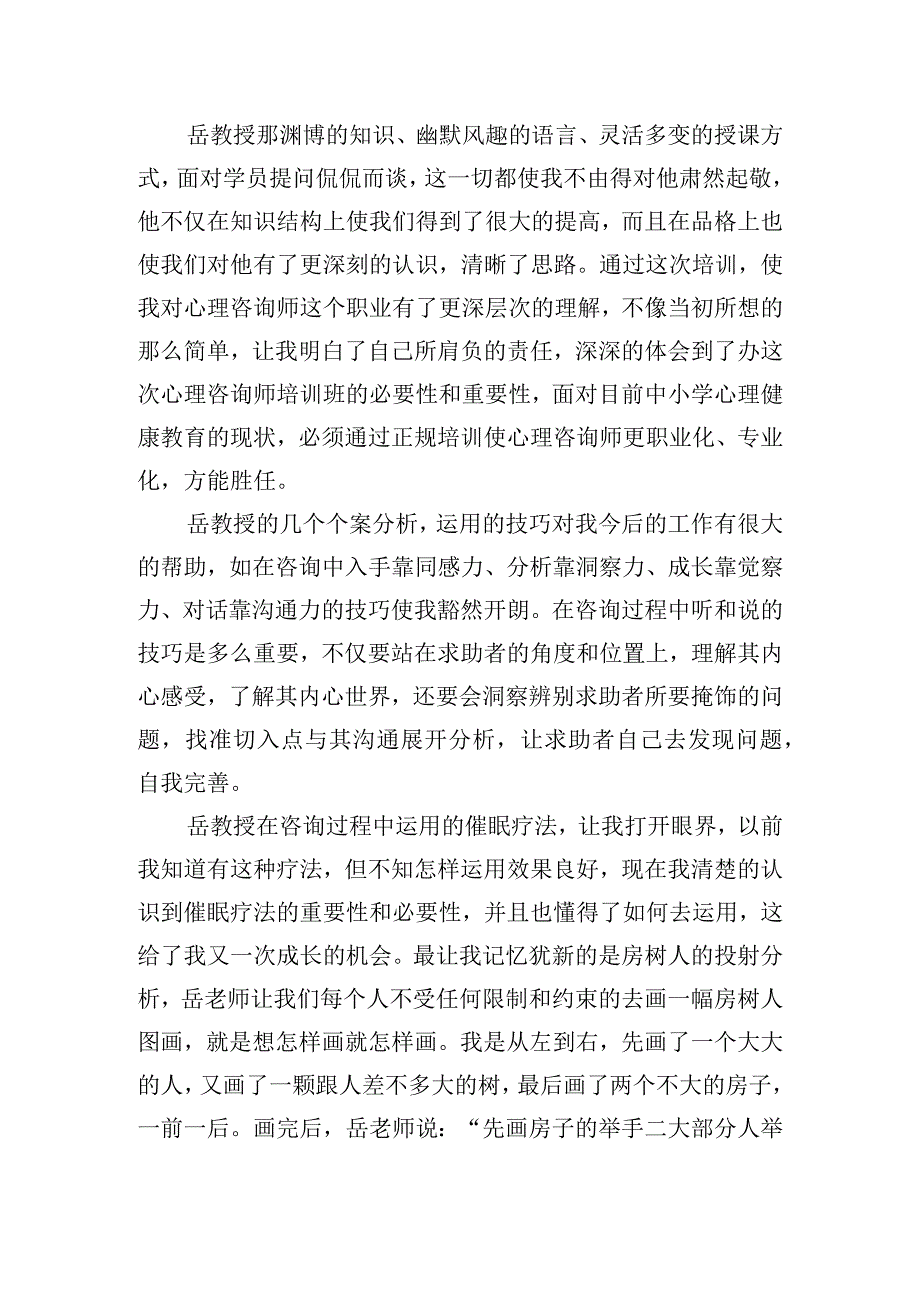 咨询心理学实训心得体会范文五篇.docx_第3页