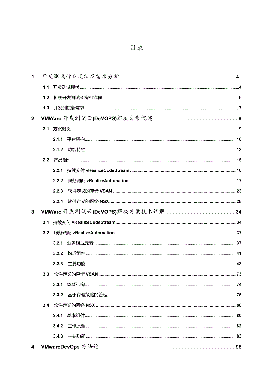 《VMware开发测试云(DevOps)》解决方案建议书.docx_第3页