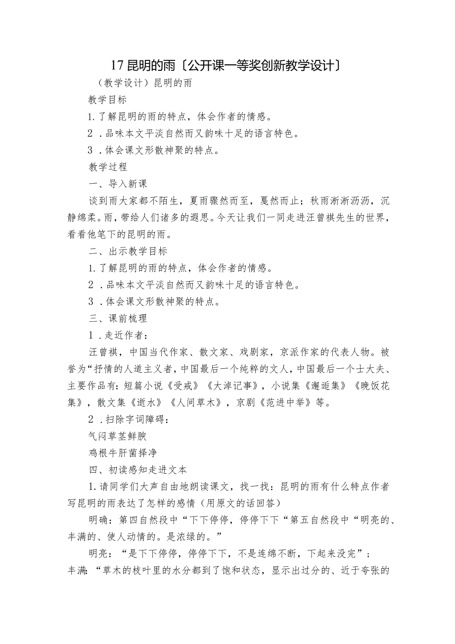 17 昆明的雨〔公开课一等奖创新教学设计〕.docx_第1页