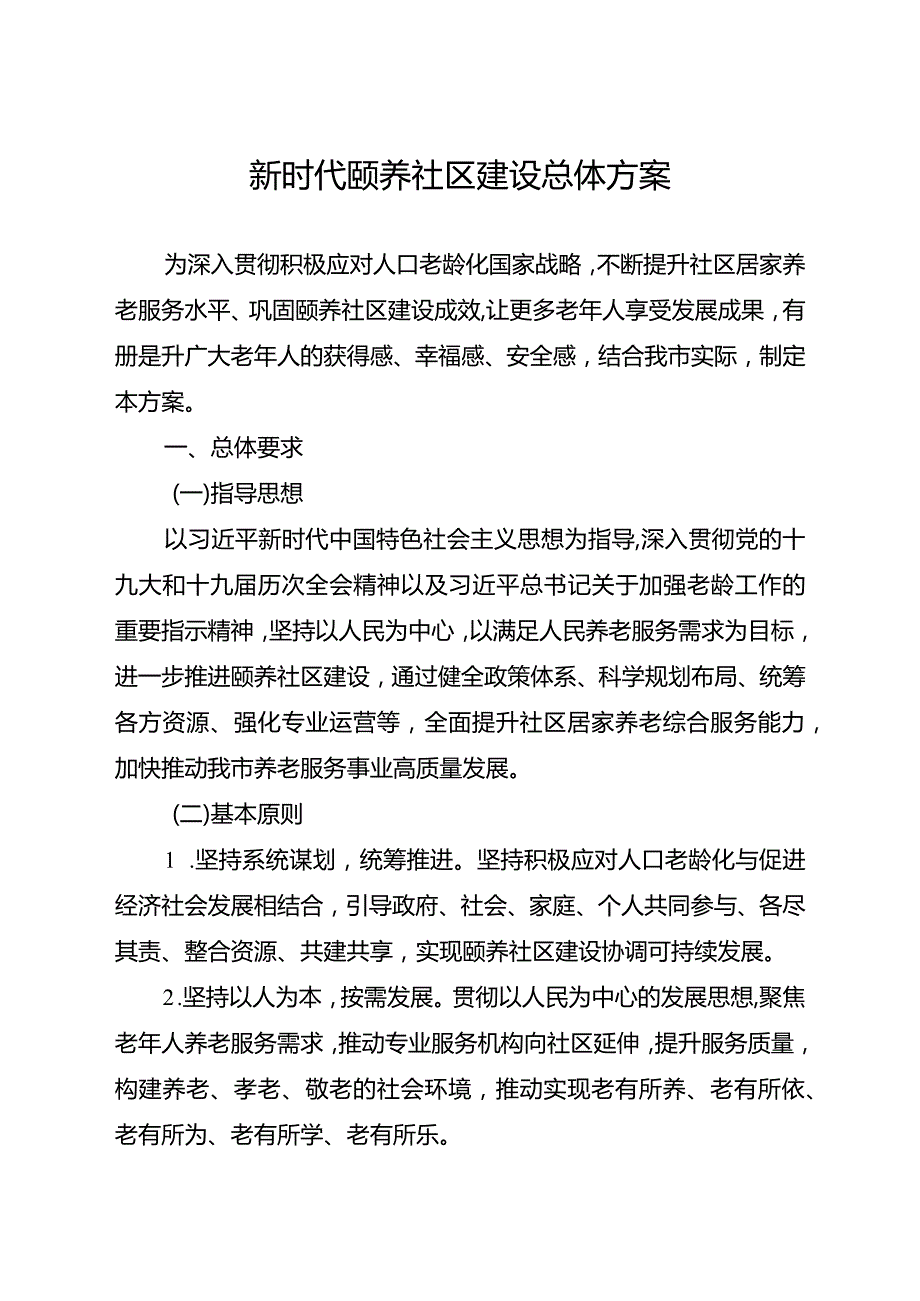 新时代颐养社区建设总体方案.docx_第1页