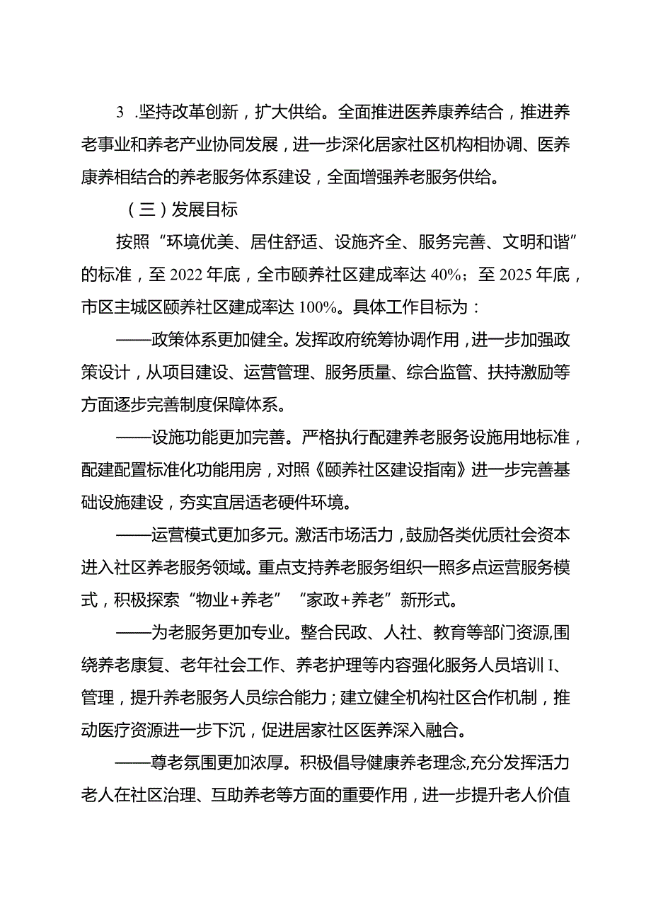 新时代颐养社区建设总体方案.docx_第2页