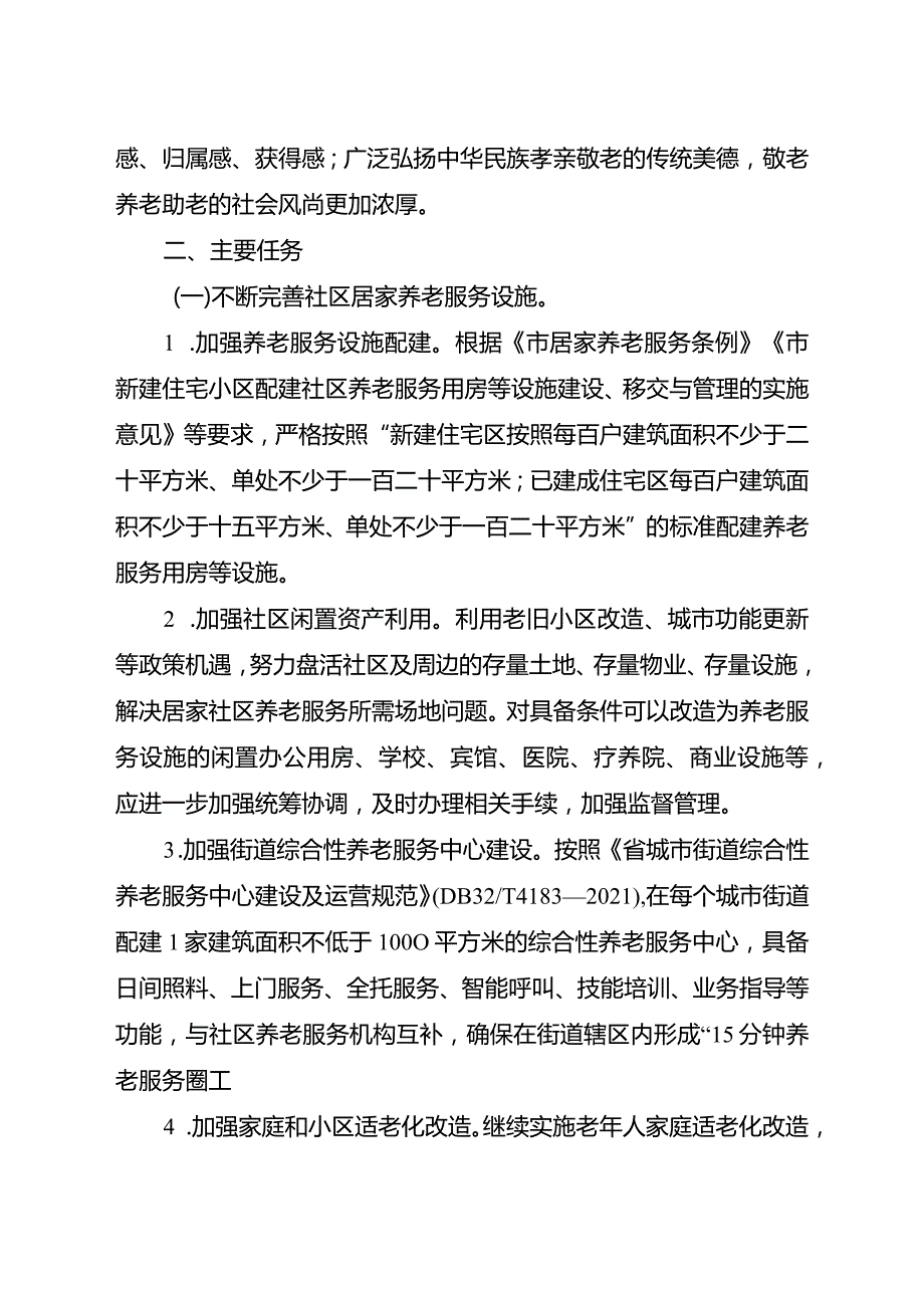 新时代颐养社区建设总体方案.docx_第3页