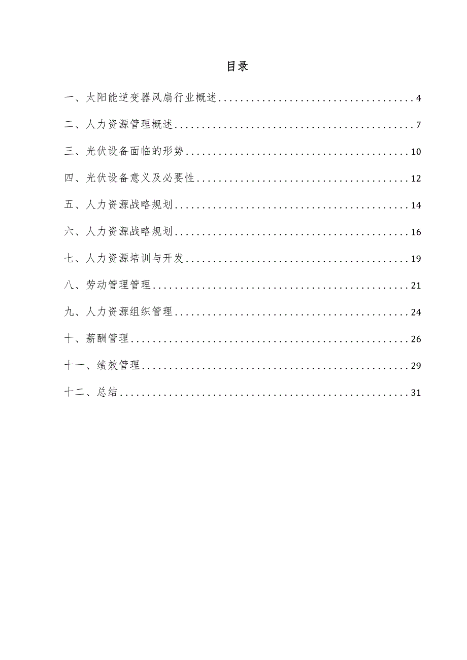 太阳能逆变器风扇项目人力资源管理方案.docx_第3页