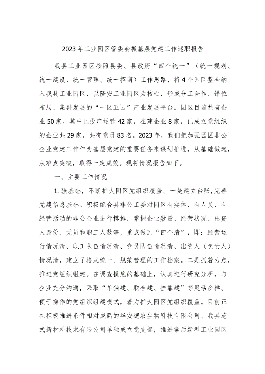 2023年工业园区管委会抓基层党建工作述职报告.docx_第1页