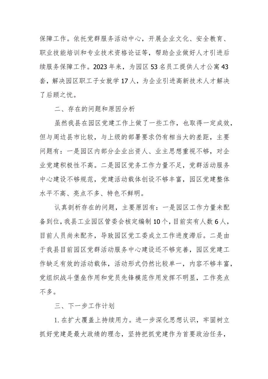 2023年工业园区管委会抓基层党建工作述职报告.docx_第3页