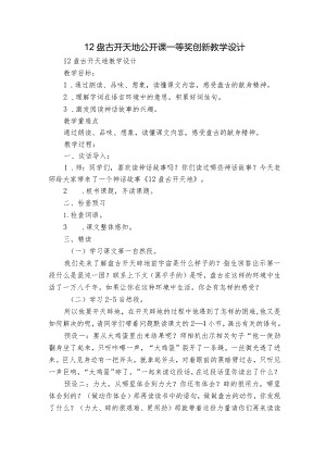 12盘古开天地 公开课一等奖创新教学设计_1.docx