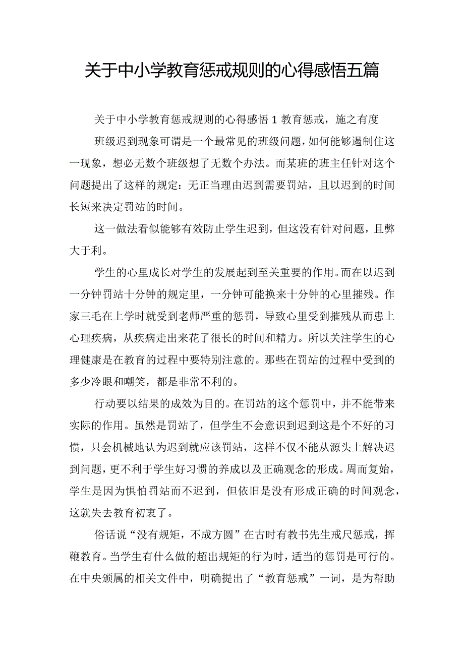 关于中小学教育惩戒规则的心得感悟五篇.docx_第1页