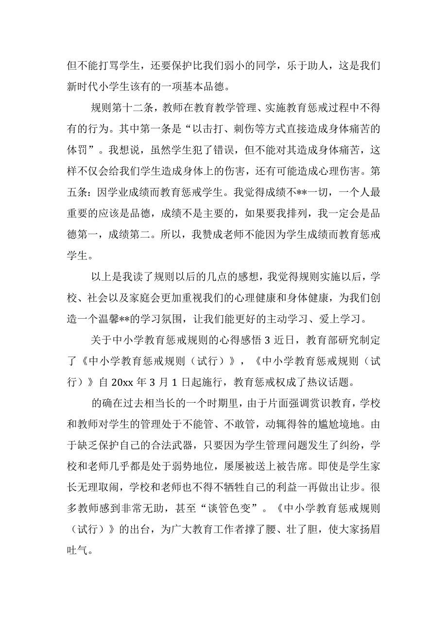 关于中小学教育惩戒规则的心得感悟五篇.docx_第3页