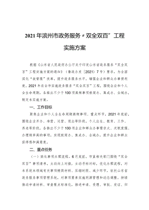 滨州市政务服务“双全双百”工程实施方案.docx