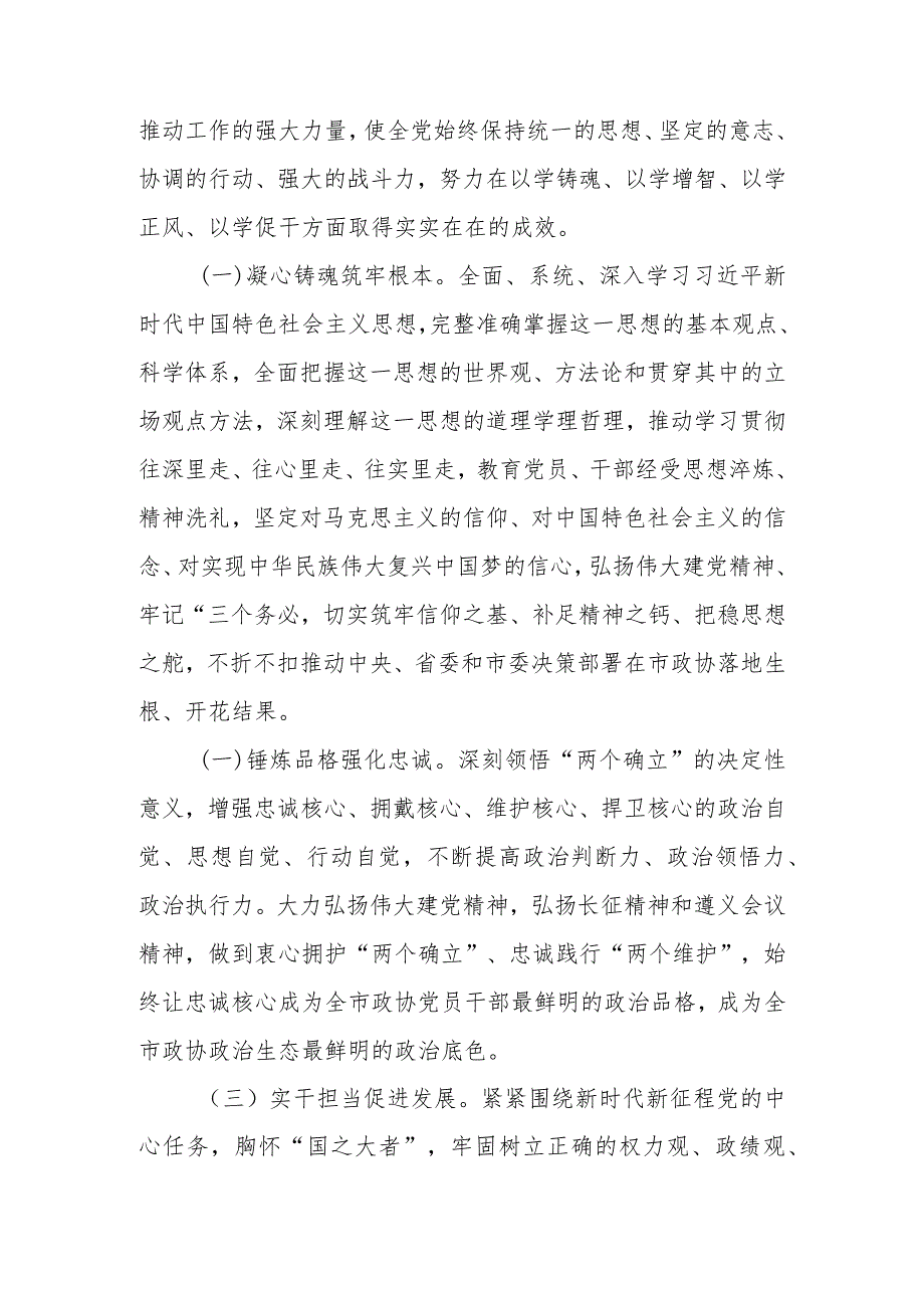 政协党组深入开展第二批2023年学习题教育的实施方案范文.docx_第2页