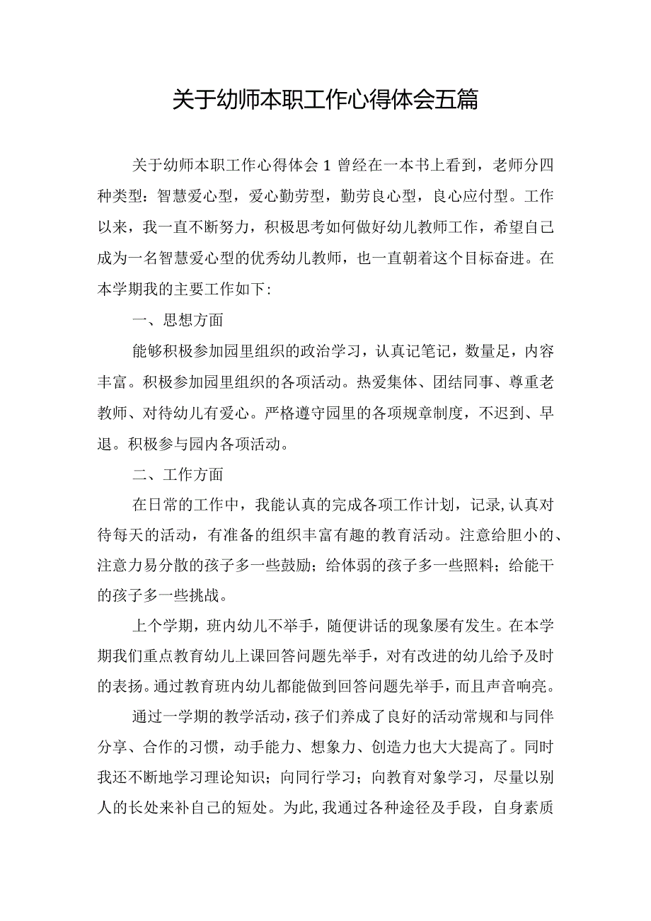 关于幼师本职工作心得体会五篇.docx_第1页