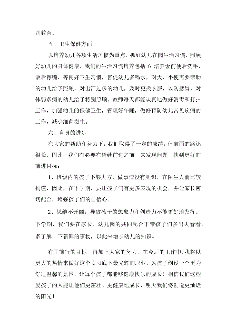 关于幼师本职工作心得体会五篇.docx_第3页