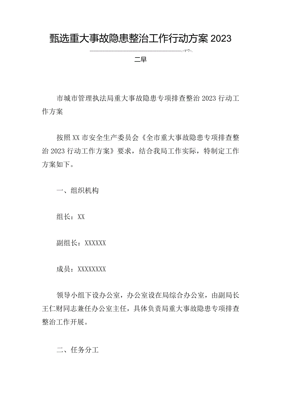 甄选重大事故隐患整治工作行动方案2023三章.docx_第1页