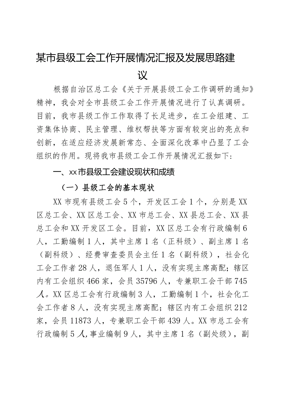 某市县级工会工作开展情况汇报及发展思路建议.docx_第1页