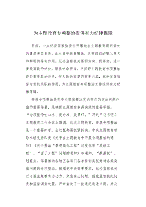 为主题教育专项整治提供有力纪律保障.docx