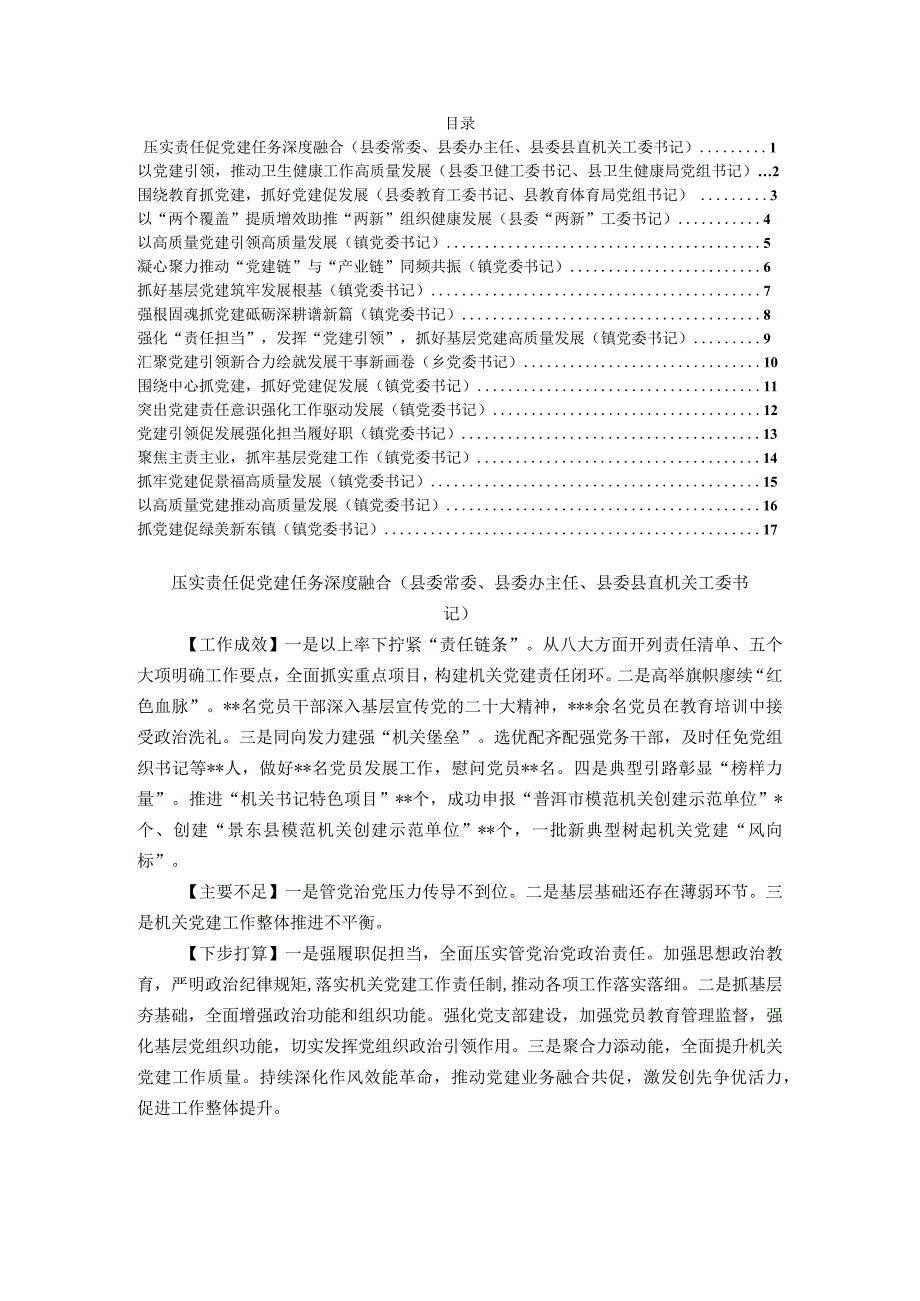 2023年度县机关及乡镇书记抓基层党建工作述职报告汇编（17篇）.docx_第1页