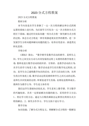 2023分式方程教案.docx