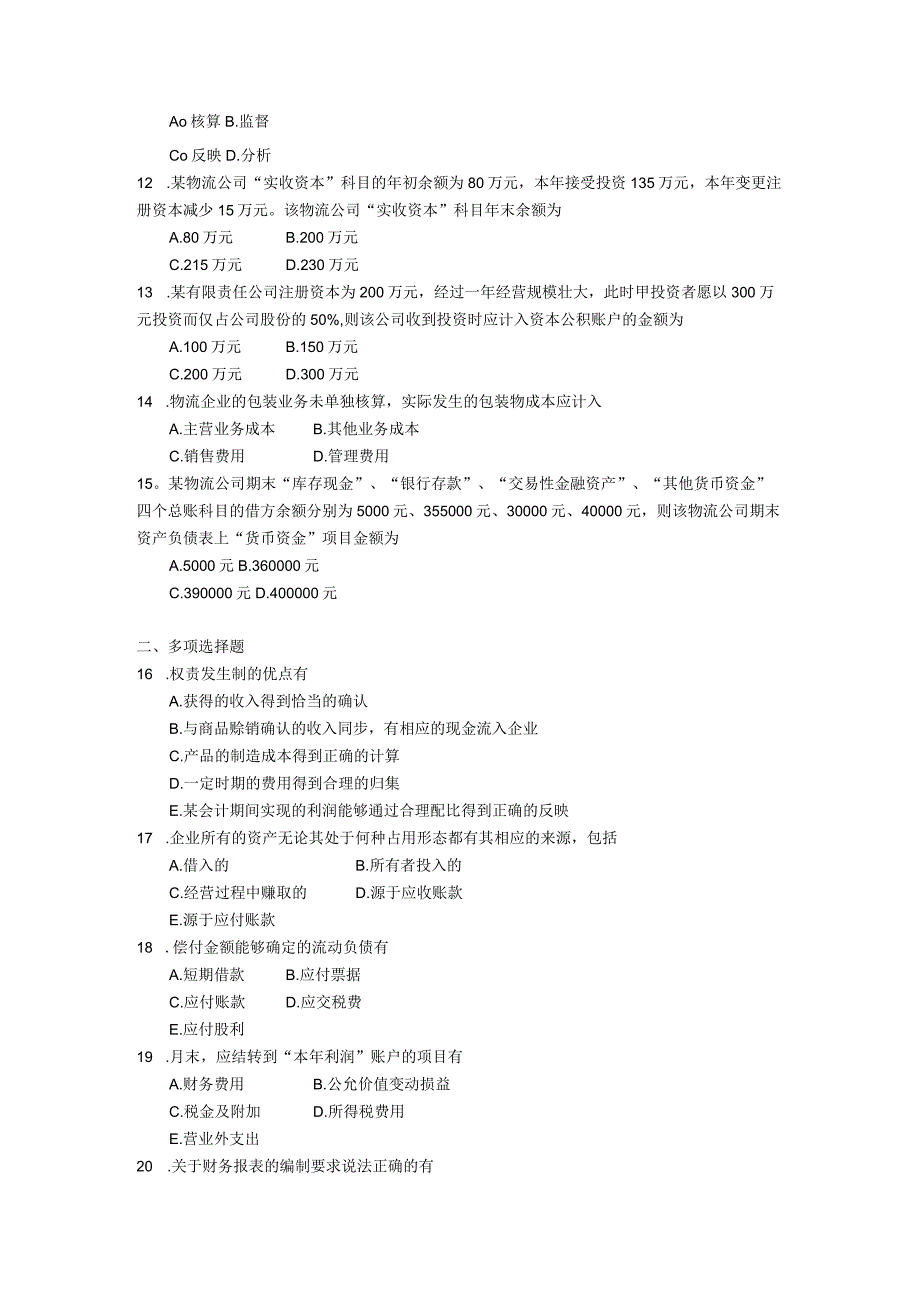 2019年10月自学考试05364《物流企业会计》试题.docx_第2页