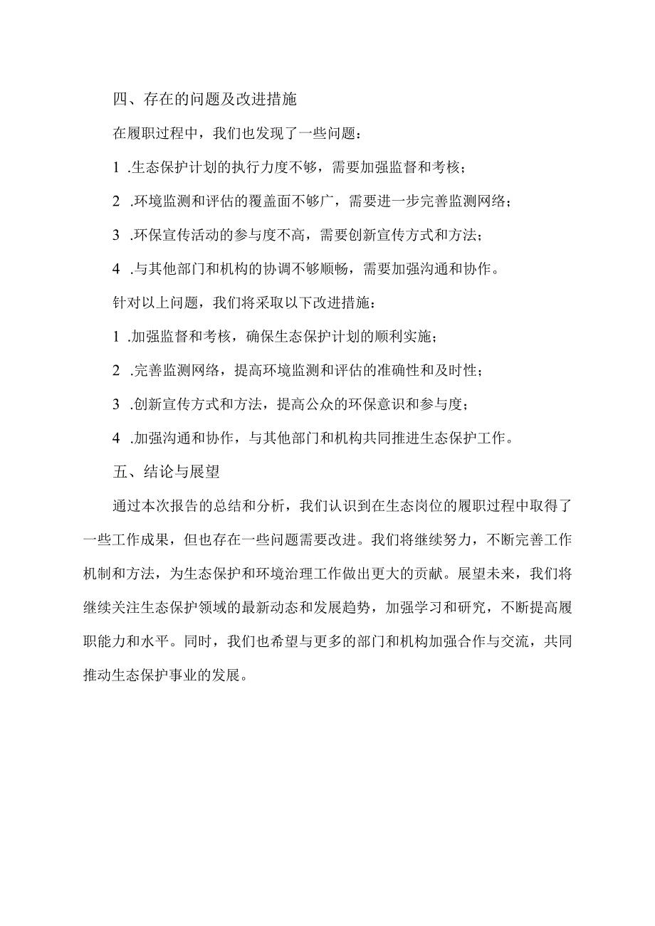 生态岗位履职情况报告范文.docx_第2页