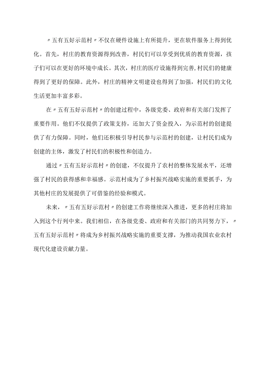 五有五好示范村内容.docx_第2页