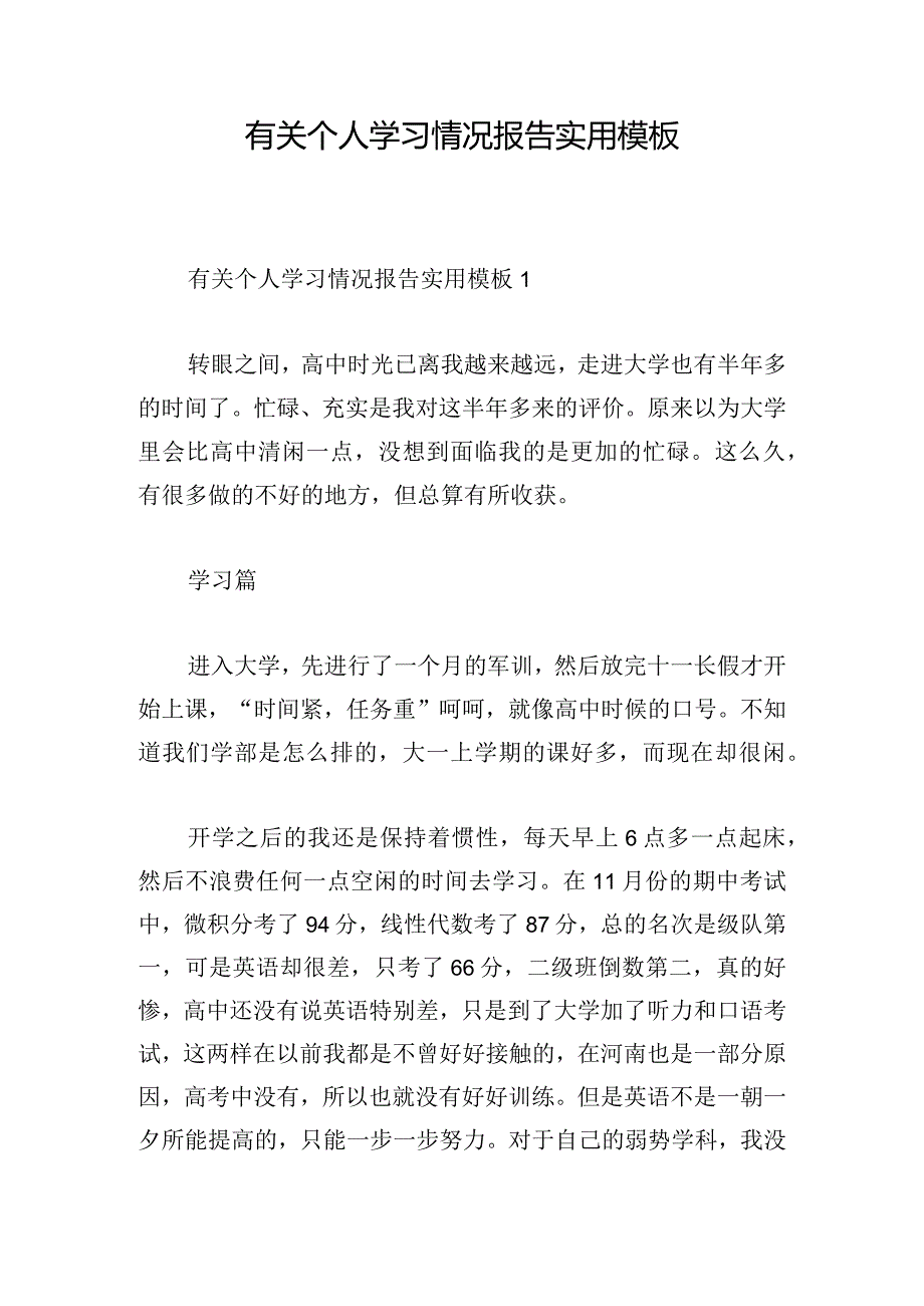 有关个人学习情况报告实用模板.docx_第1页