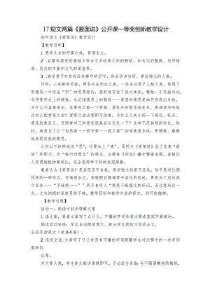 17 短文两篇 《爱莲说》公开课一等奖创新教学设计.docx