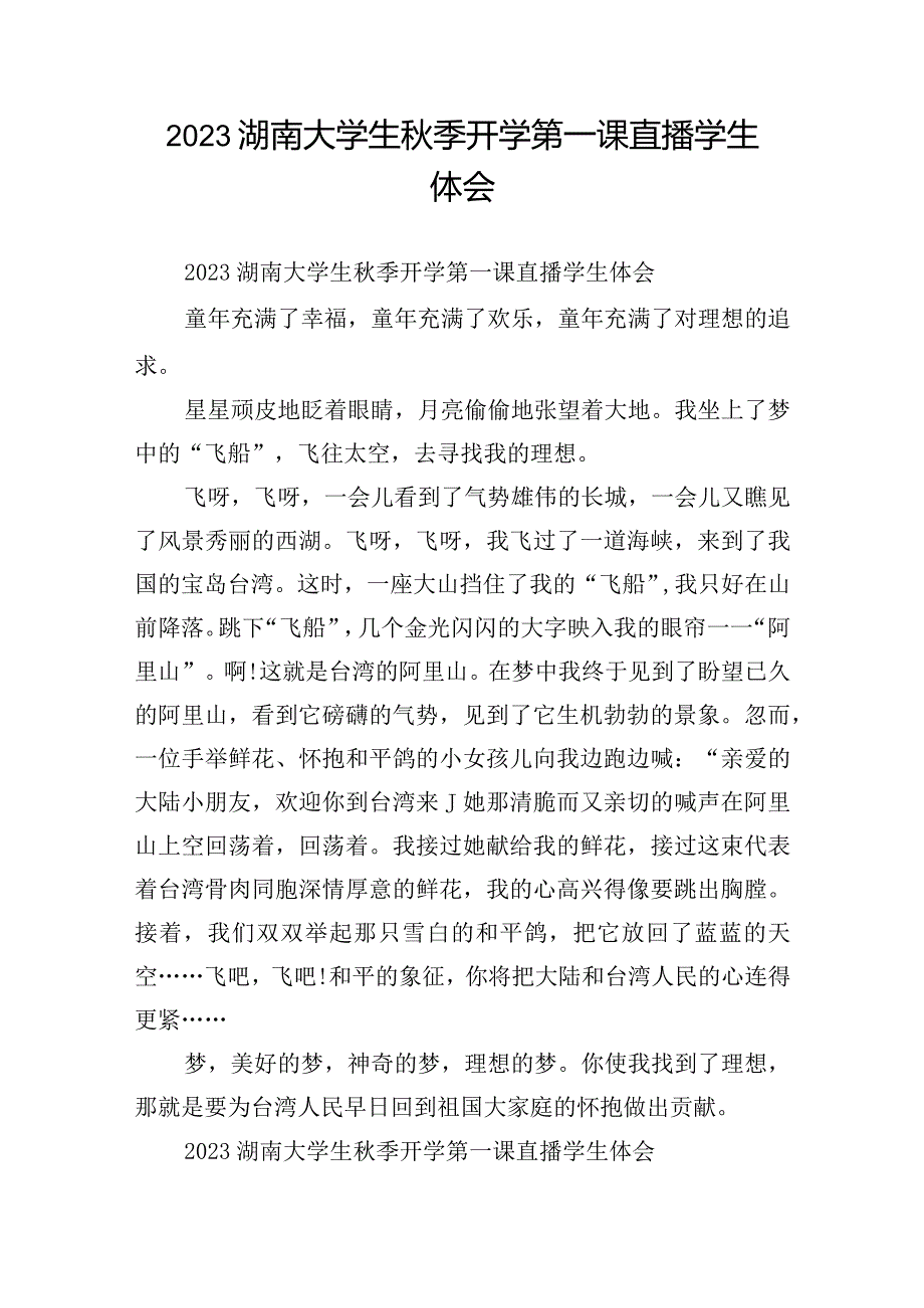 2023湖南大学生秋季开学第一课直播学生体会.docx_第1页