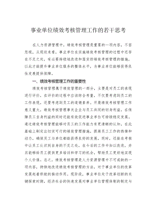 事业单位绩效考核管理工作的若干思考.docx