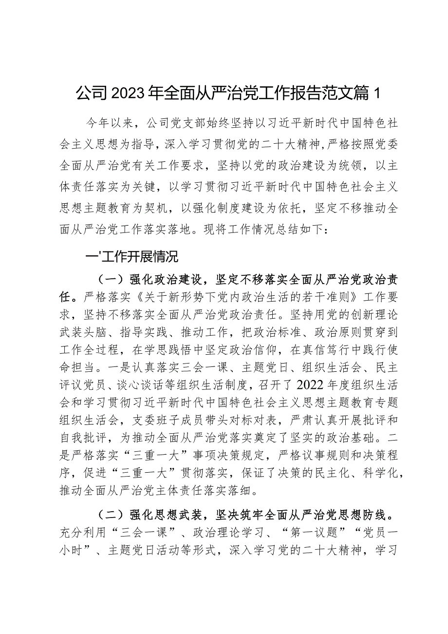 公司2023年全面从严治党工作报告范文2篇.docx_第1页