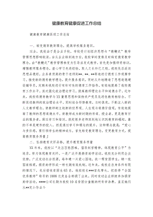 健康教育健康促进工作总结.docx