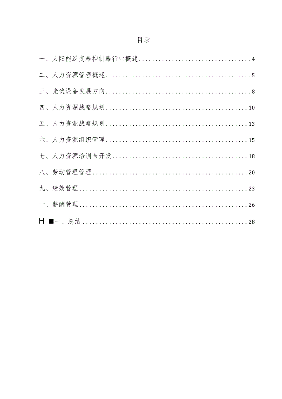 太阳能逆变器控制器项目人力资源管理方案.docx_第3页