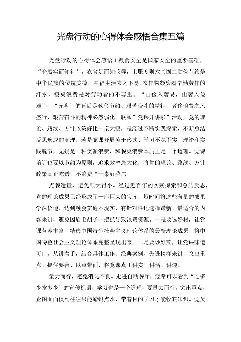 光盘行动的心得体会感悟合集五篇.docx_第1页