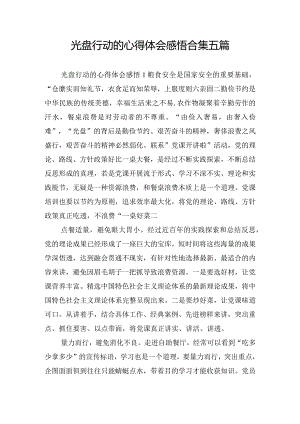 光盘行动的心得体会感悟合集五篇.docx