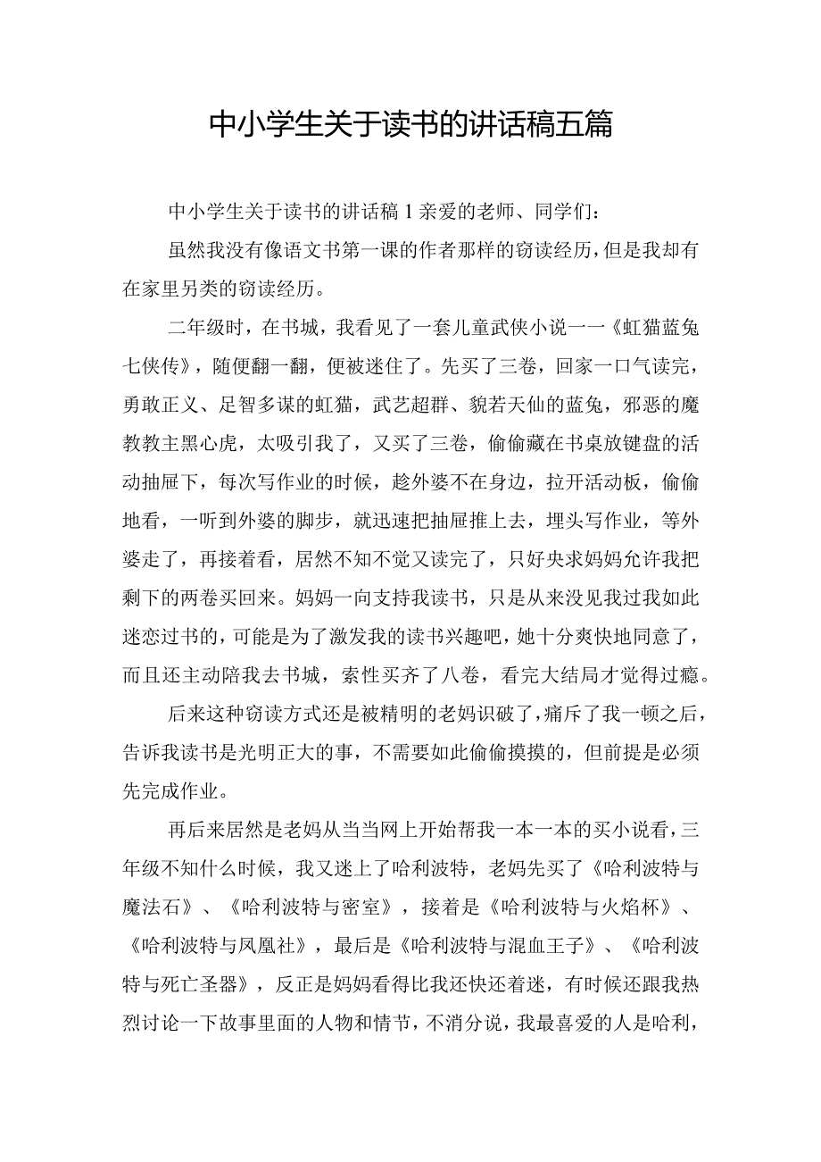 中小学生关于读书的讲话稿五篇.docx_第1页