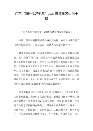 广东“新时代好少年”2023直播学习心得十篇.docx