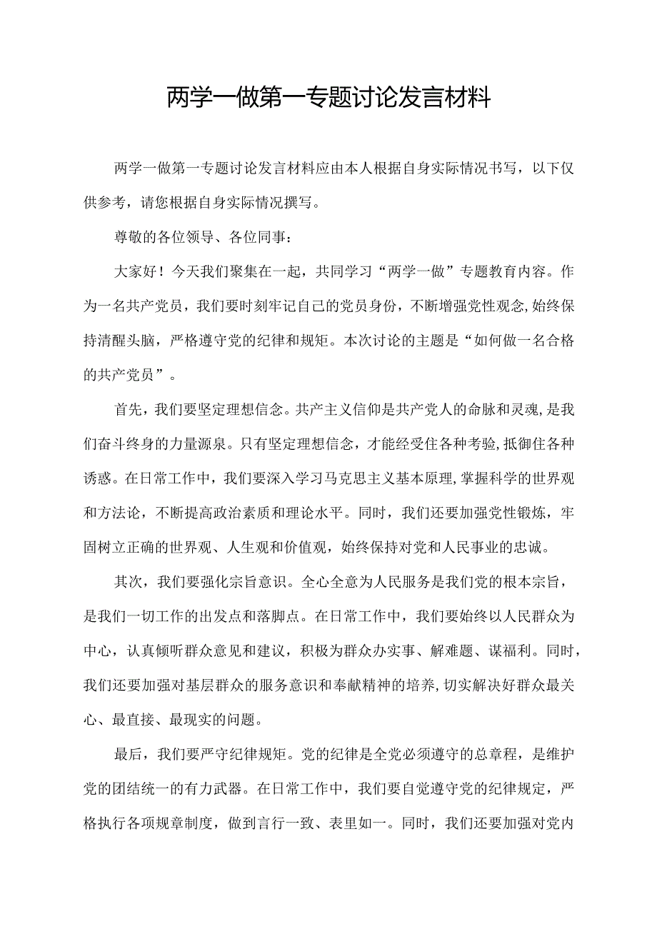 两学一做第一专题讨论发言材料.docx_第1页