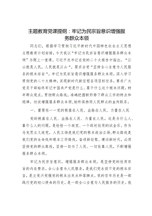 主题教育党课提纲：牢记为民宗旨意识增强服务群众本领.docx