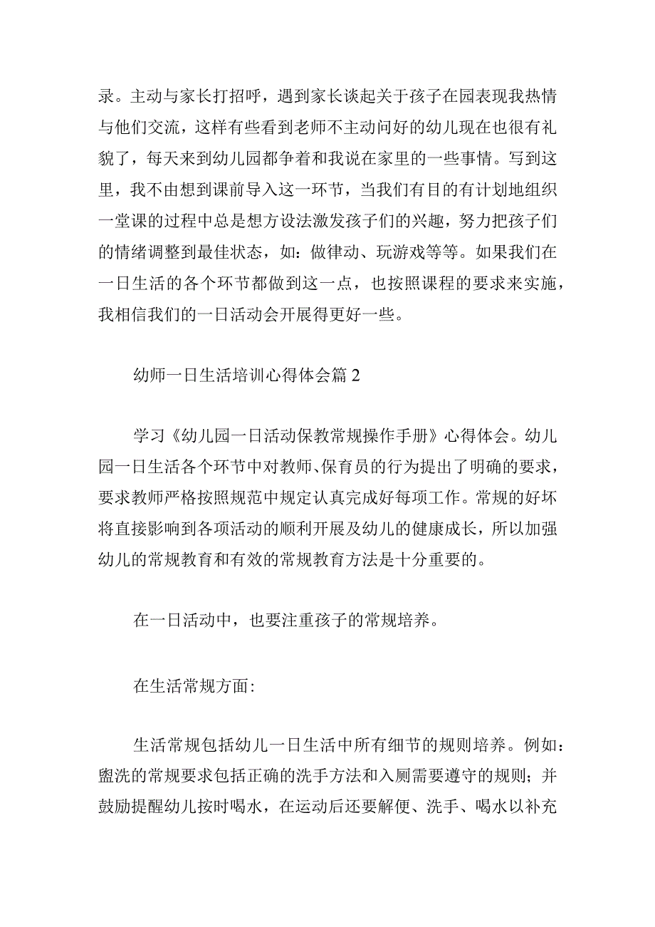 幼师一日生活培训心得体会简短多篇.docx_第2页