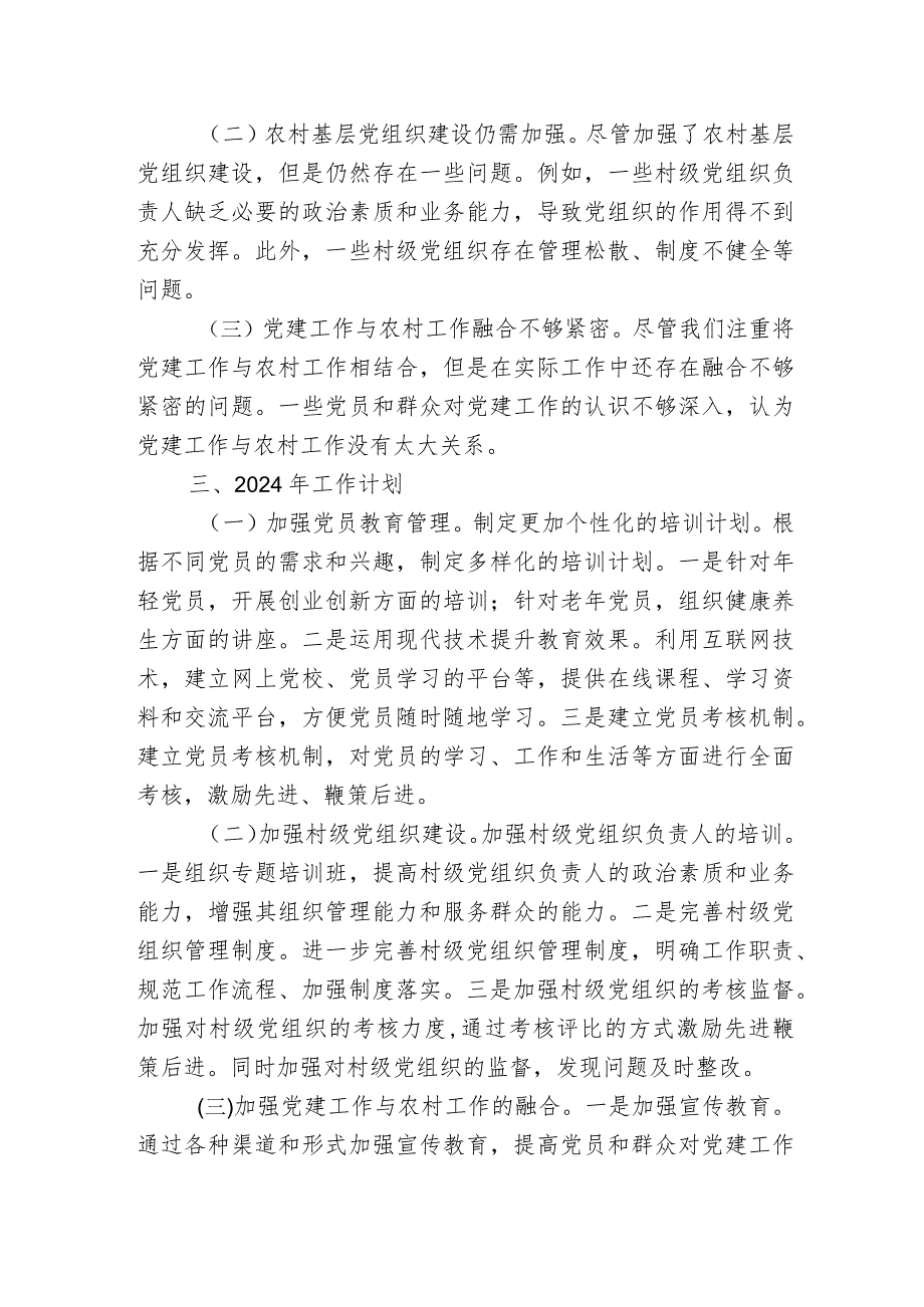 乡镇2023年度党建工作总结及2024年工作计划.docx_第2页