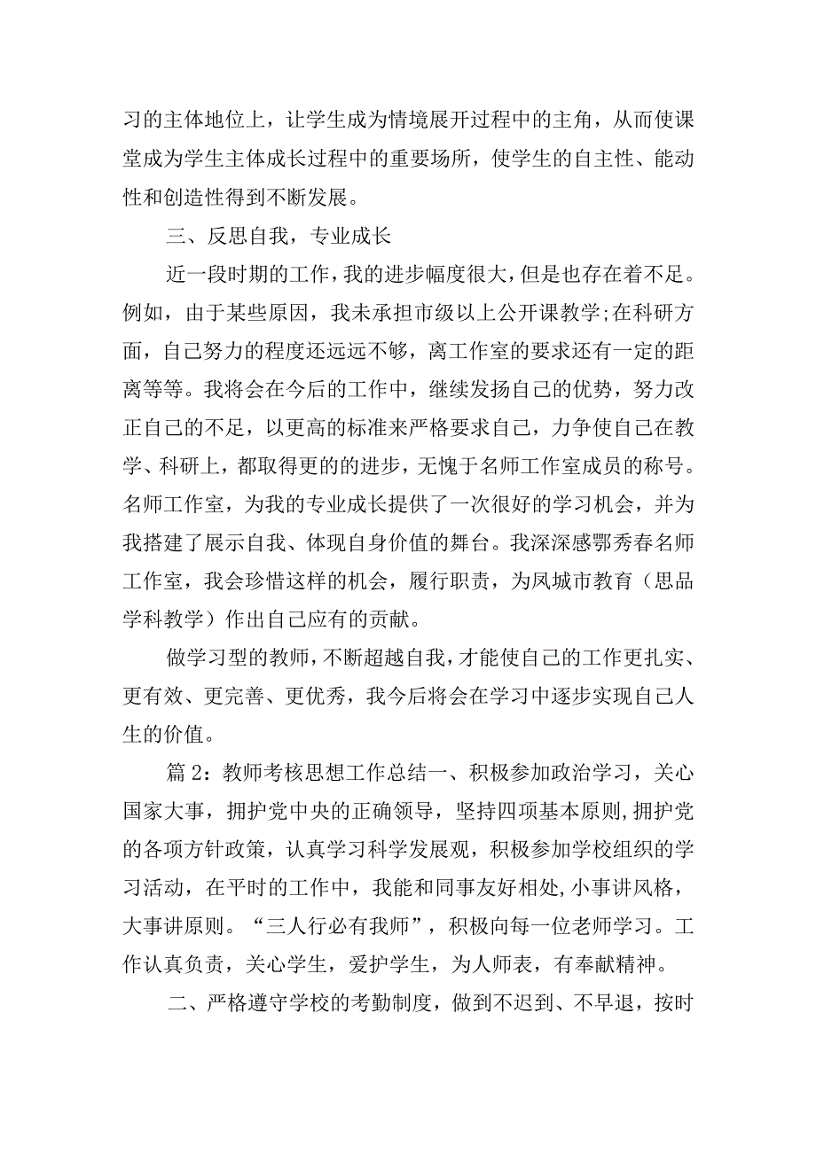 教师考核思想工作总结大全七篇.docx_第2页